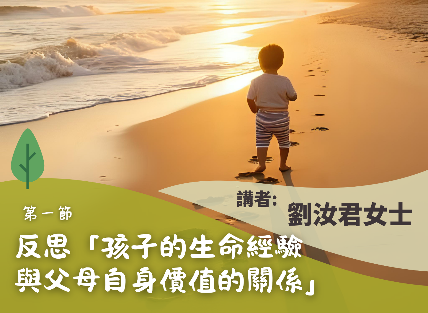 《容許我不是完美的父母》第一節